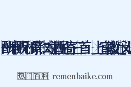 酬君贶和景仁对酒见寄三首·上宣徽近义词是什么意思的图片